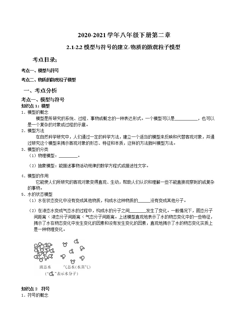 2020-2021学年下学期八年级第一章微粒的模型与符号2.1-2.2复习原卷版第1页