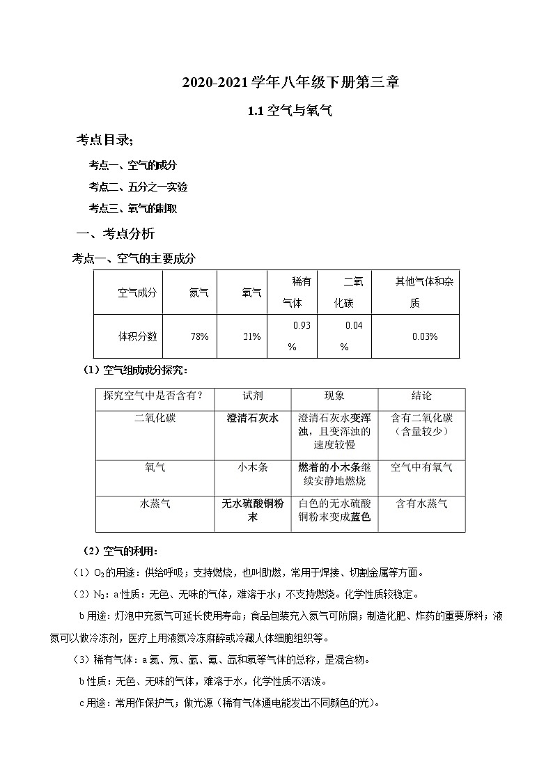 2020-2021学年浙教版八年级科学下册期末复习讲义（机构）3.1 空气与氧气 （考点分析+热点题型详解+巩固提升）01