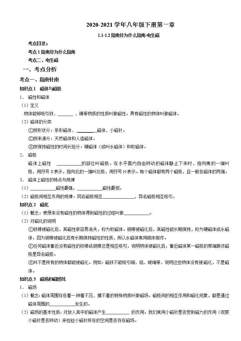 2020-2021学年下学期八年级第一章电与磁-1.1-1.2复习解析版第1页