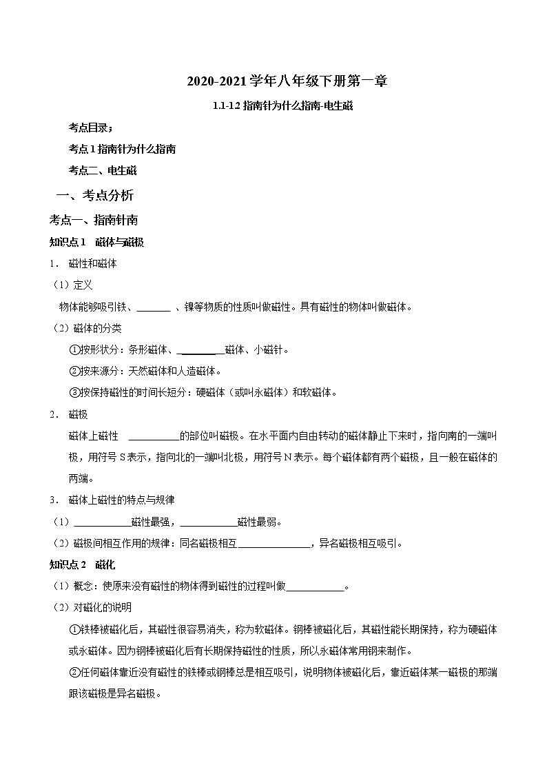 2020-2021学年下学期八年级第一章电与磁-1.1-1.2复习原卷版第1页