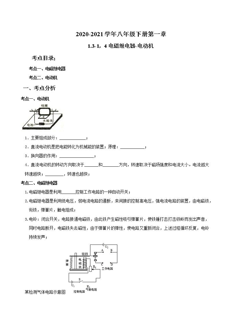 2020-2021学年下学期八年级第一章电与磁-1.3-1.4复习-原卷版第1页