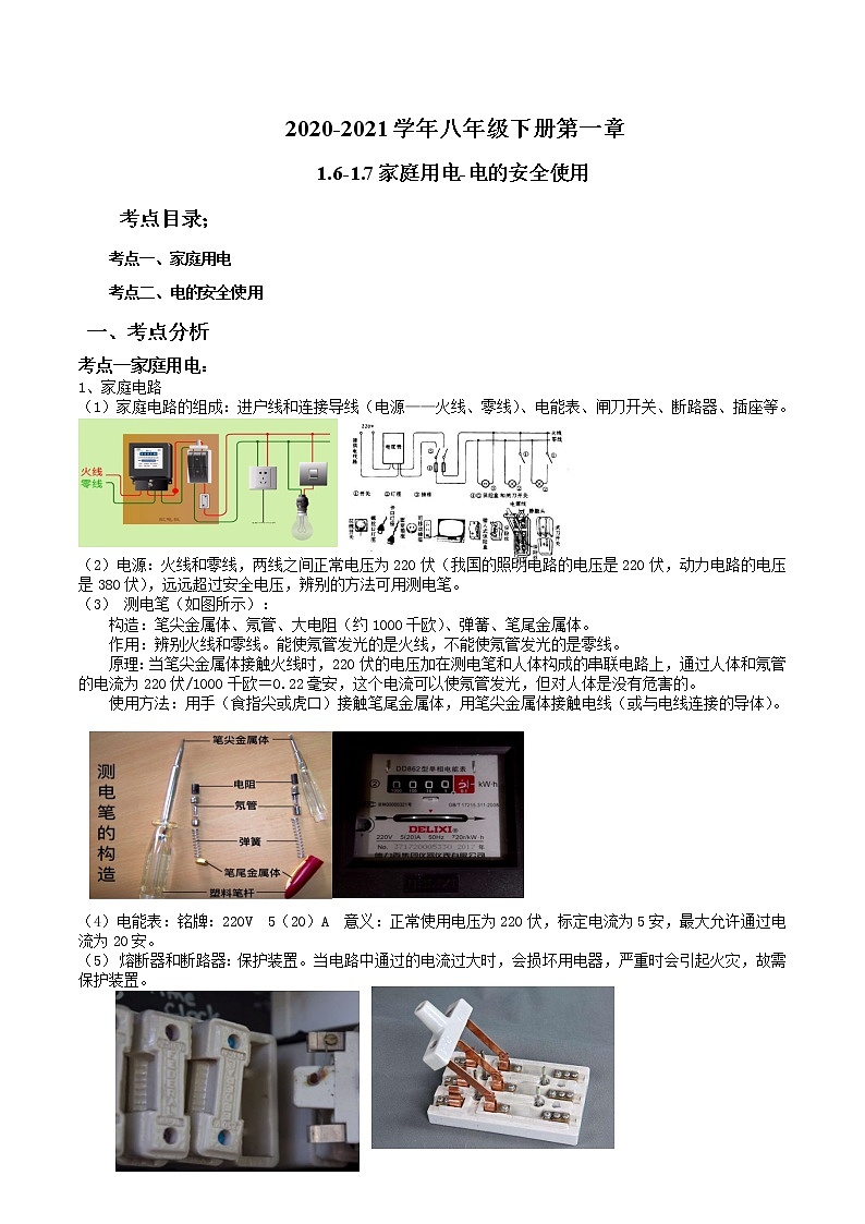 2020-2021学年下学期八年级第一章电与磁1.6-1.7复习原卷版第1页