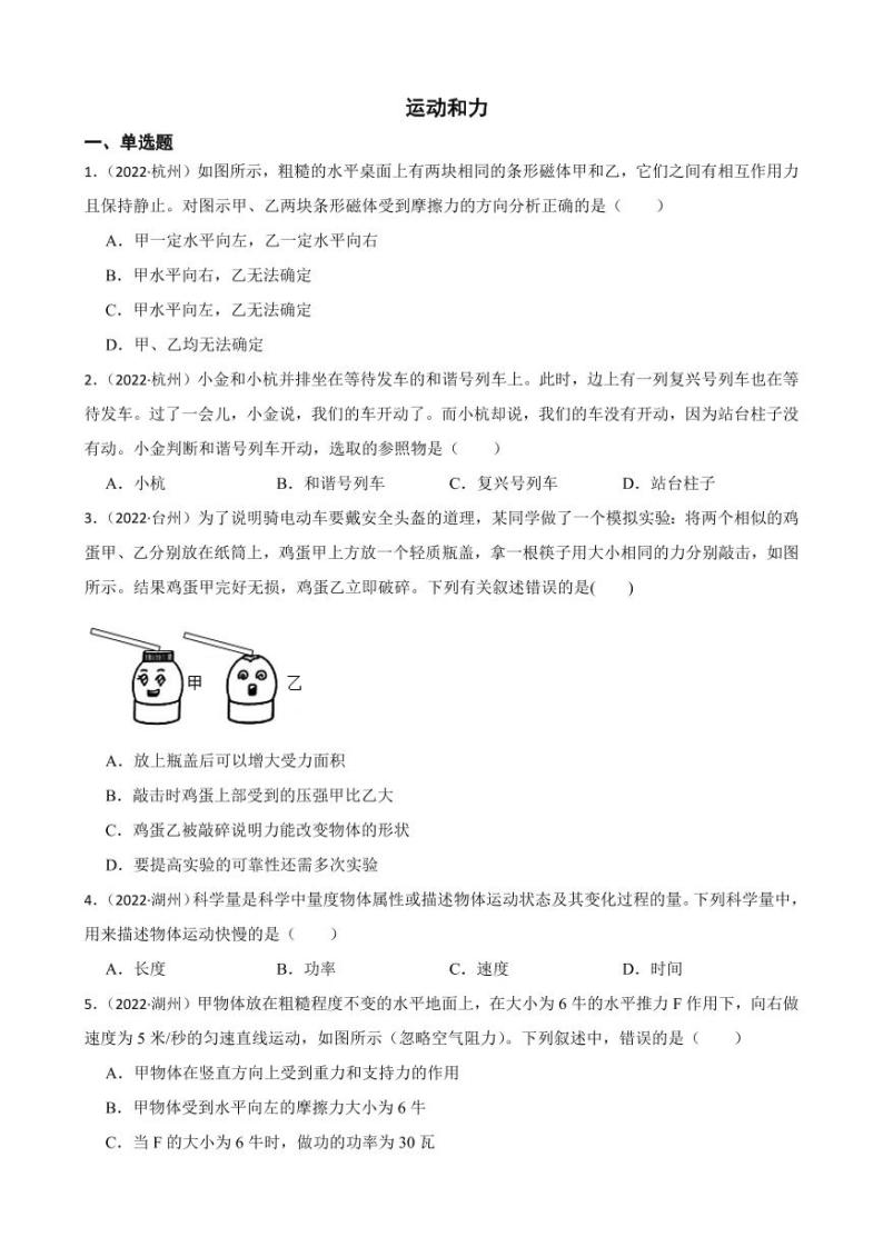 2022年浙江省中考科学真题分类汇编：运动和力附真题答案01