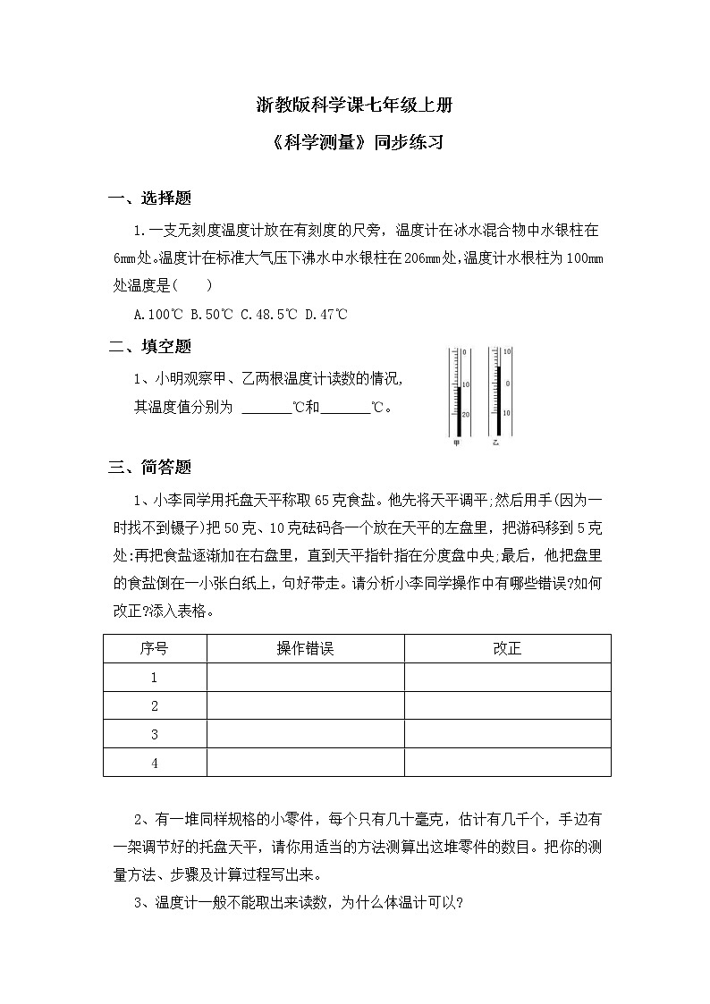 浙教版科学七年级上1.4《科学测量》课件+教案+同步练习01