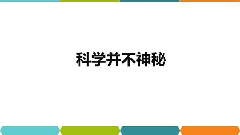 1.1  科学并不神秘  课件—2021-2022学年浙教版七年级科学上册03