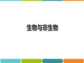 2.1  生物与非生物 课件—2021-2022学年浙教版七年级科学上册