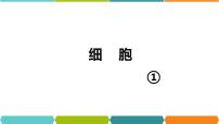 初中科学浙教版七年级上册第2节 细胞多媒体教学ppt课件