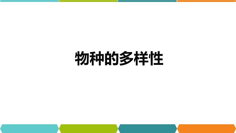 2.6 物种的多样性①课件—2021-2022学年浙教版七年级科学上册02