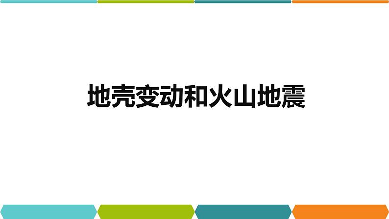 3.4  地壳变动和火山地震① 课件—2021-2022学年浙教版七年级科学上册02