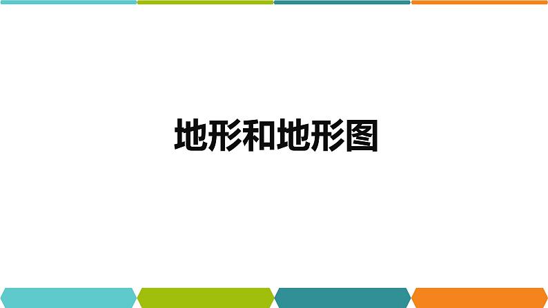 3.7  地形和地形图② 课件—2021-2022学年浙教版七年级科学上册01