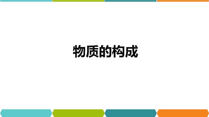 4.1  物质的构成  课件—2021-2022学年浙教版七年级科学上册01