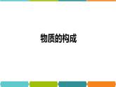 4.1  物质的构成  课件—2021-2022学年浙教版七年级科学上册