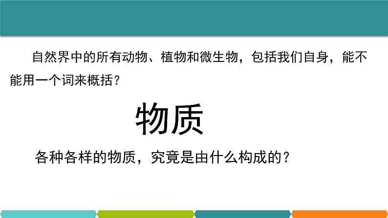 4.1  物质的构成  课件—2021-2022学年浙教版七年级科学上册02