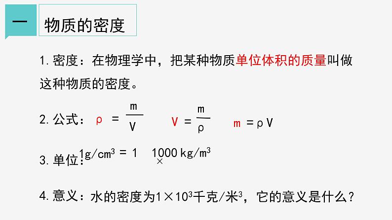 4.3 物质的密度② 课件—2021-2022学年浙教版七年级科学上册第2页