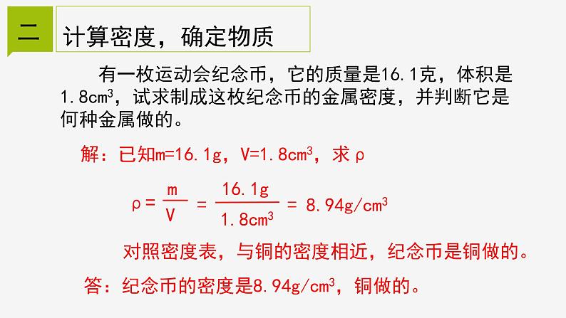 4.3 物质的密度② 课件—2021-2022学年浙教版七年级科学上册第4页