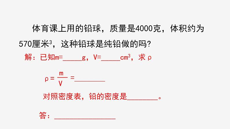 4.3 物质的密度② 课件—2021-2022学年浙教版七年级科学上册第5页