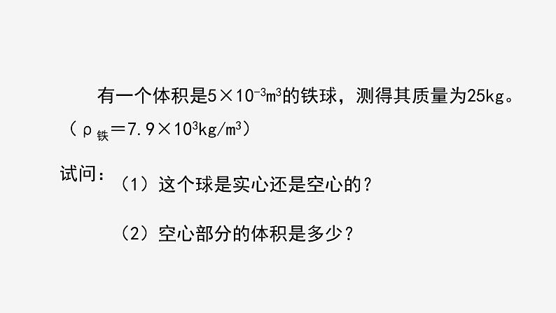 4.3 物质的密度② 课件—2021-2022学年浙教版七年级科学上册第6页