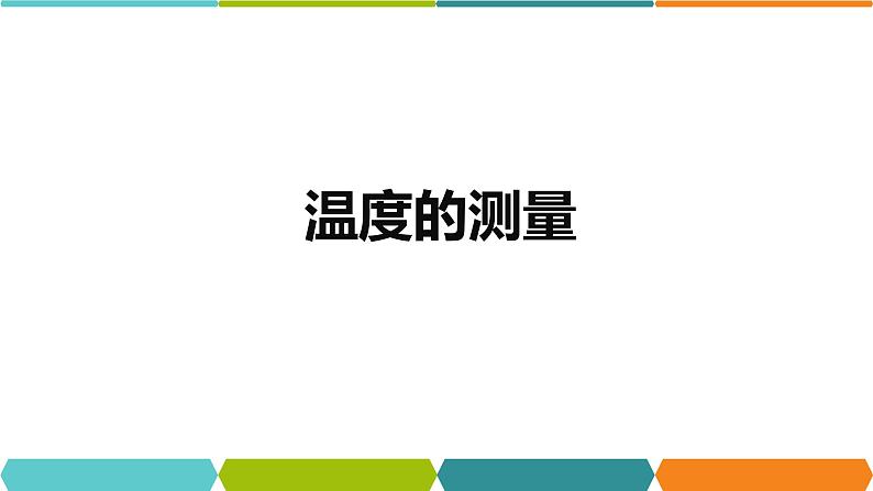 1.4  温度的测量  课件—2021-2022学年浙教版七年级科学上册04