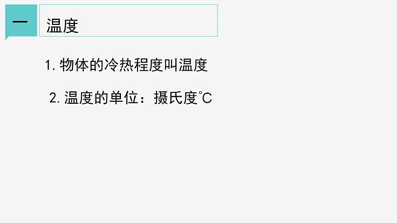 1.4  温度的测量  课件—2021-2022学年浙教版七年级科学上册05