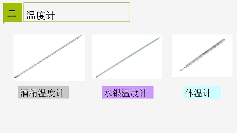 1.4  温度的测量  课件—2021-2022学年浙教版七年级科学上册06