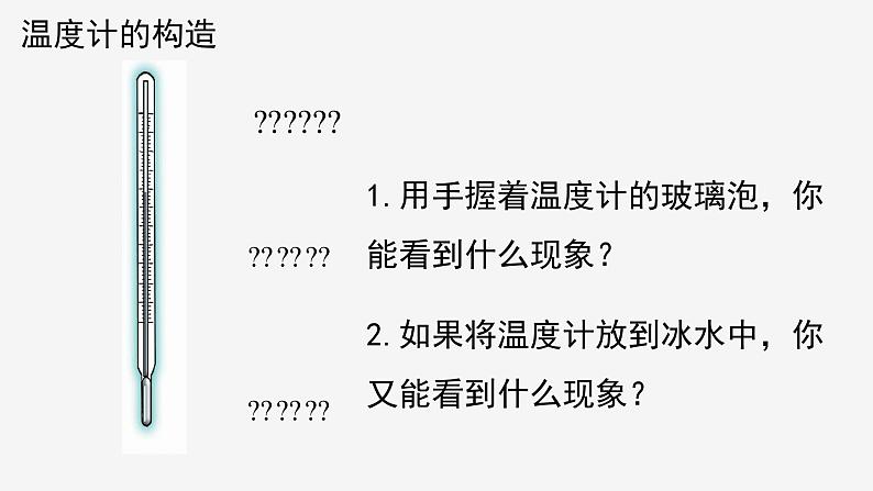 1.4  温度的测量  课件—2021-2022学年浙教版七年级科学上册08