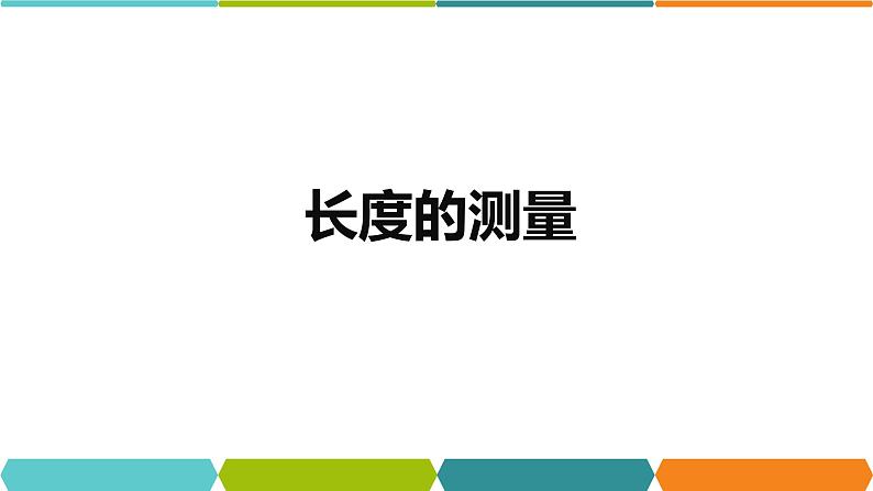 1.4  长度的测量  课件—2021-2022学年浙教版七年级科学上册02