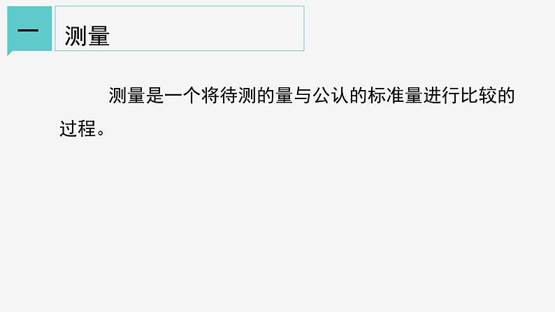 1.4  长度的测量  课件—2021-2022学年浙教版七年级科学上册03