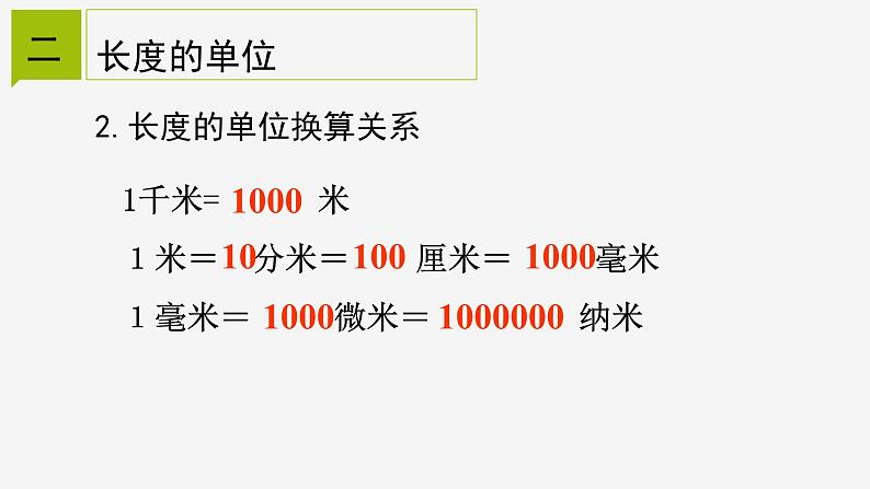 1.4  长度的测量  课件—2021-2022学年浙教版七年级科学上册05