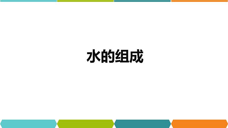 1.2 水的组成 课件—浙教版八年级科学上册05