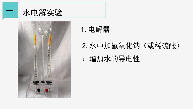 1.2 水的组成 课件—浙教版八年级科学上册06