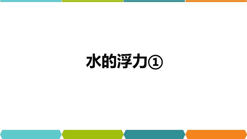 1.3  水的浮力 ① 课件—浙教版八年级科学上册05