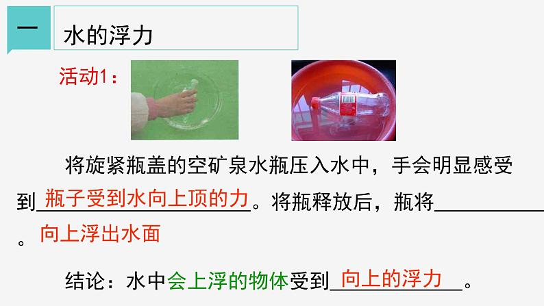 1.3  水的浮力 ① 课件—浙教版八年级科学上册06