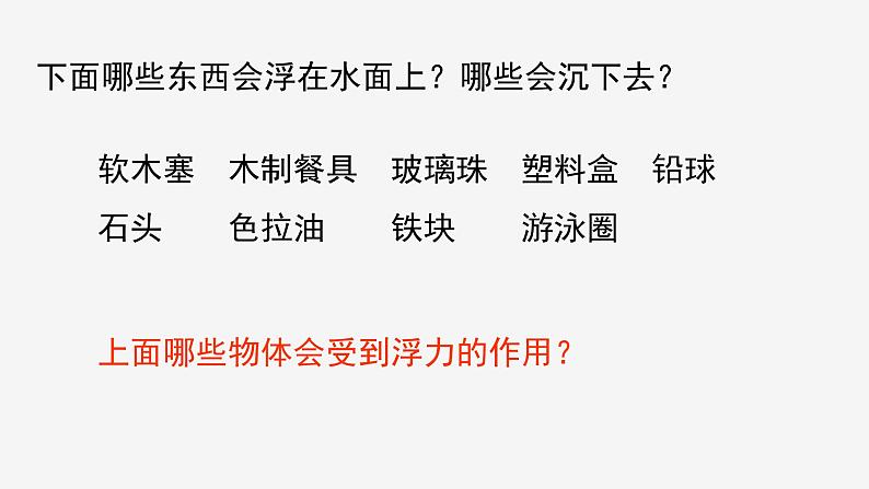 1.3  水的浮力 ① 课件—浙教版八年级科学上册07