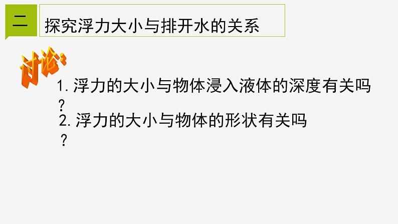 1.3  水的浮力 ② 课件—浙教版八年级科学上册06