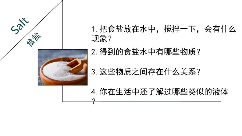 1.4  物质在水中的分散状况 课件—浙教版八年级科学上册01