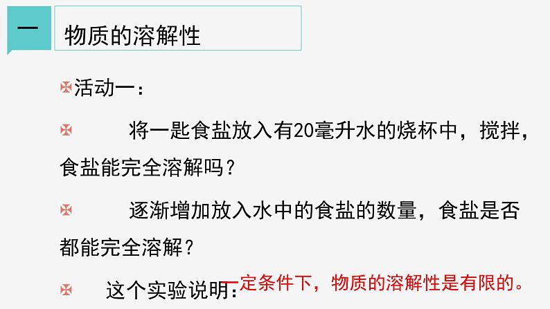 1.5 物质的溶解 ① 课件—浙教版八年级科学上册04