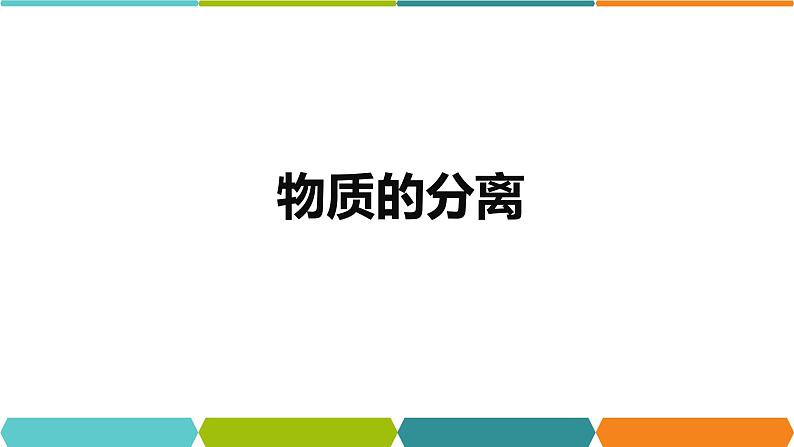 1.6  物质的分离 ① 课件—浙教版八年级科学上册02