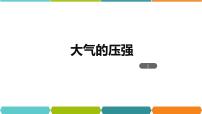 初中科学浙教版八年级上册第3节 大气的压强教课内容ppt课件