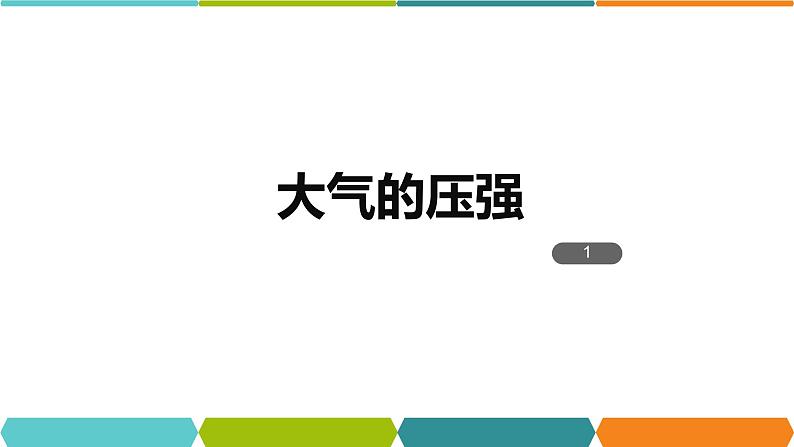 2.3 大气的压强①课件—浙教版八年级科学上册02