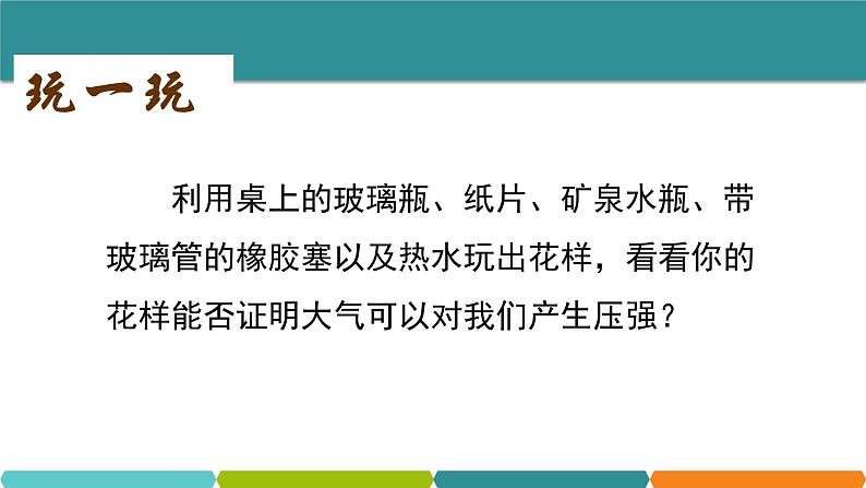 2.3 大气的压强①课件—浙教版八年级科学上册03