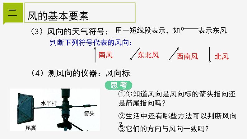 2.4 风和降水课件—浙教版八年级科学上册08