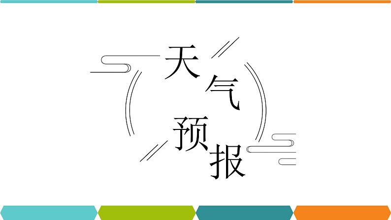 2.5  天气预报 课件—浙教版八年级科学上册01