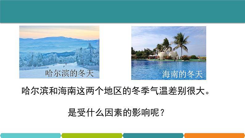 2.6 气候和影响气候的因素 课件—浙教版八年级科学上册04