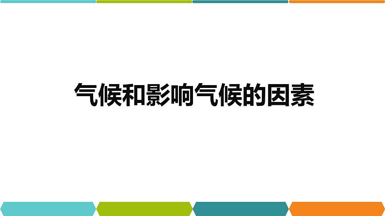 2.6 气候和影响气候的因素 课件—浙教版八年级科学上册05