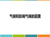 2.6 气候和影响气候的因素 课件—浙教版八年级科学上册