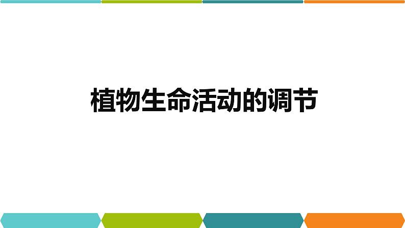 3.1  植物生命活动的调节① 课件—浙教版八年级科学上册01