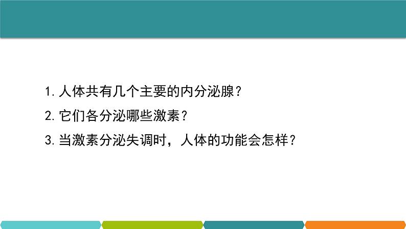 3.2  人体的激素调节 课件---浙教版八年级科学上册05