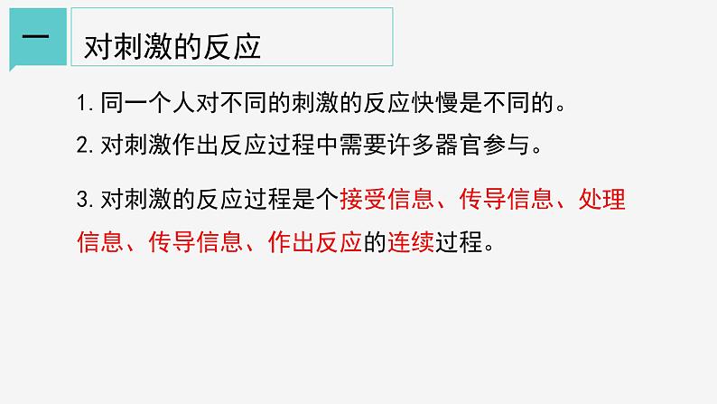 3.3 神经调节① 课件—浙教版八年级科学上册06