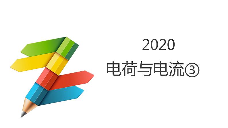 4.1  电荷与电流③ 课件—浙教版八年级科学上册01