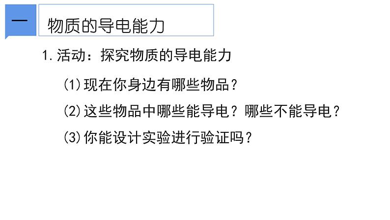 4.3 物质的导电性与电阻①课件—浙教版八年级科学上册03